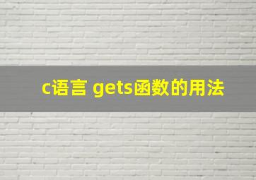 c语言 gets函数的用法